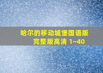 哈尔的移动城堡国语版完整版高清 1~40